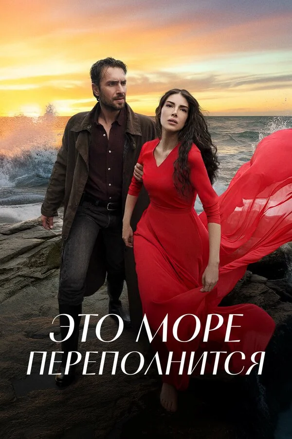 Смотреть Это море переполнится 1 сезон онлайн бесплатно в HD качестве на русском языке